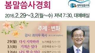 2016봄말씀사경회2_기적은 있다(요6:1~13), 최이우 목사님