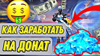 🔥КАК ЗАРАБОТАТЬ ШКОЛЬНИКУ НА ДОНАТ В FREE FIRE|ЛУЧШИЙ СПОСОБ ЗАРАБОТКА🔥 ПОКАЗАЛ КАК ЗАРАБОТАТЬ 🔥