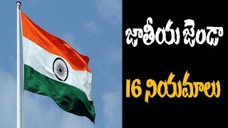 జాతీయ జెండా - 16 నియమాలు | National flag - 16 rules |Latest news |Mee Tv