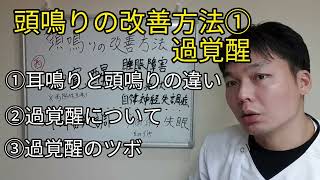 頭鳴りの改善方法①過覚醒のツボ