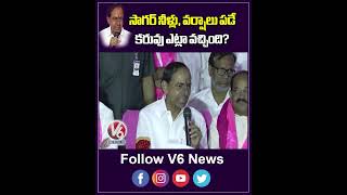 సాగర్ నీళ్లు, వర్షాలు పడే కరువు ఎట్లా వచ్చింది | KCR | V6 Shorts