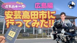 [週末日本一周] R1250GSで行くバイクツーリング 目指せ全都道府県制覇 岡山発広島編 安芸高田市に行ってみた！