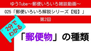 ゆうTube25'2　2分でわかる「郵便物」の種類【郵便いろいろ解説動画】