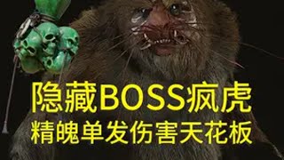 第二章隐藏BOSS疯虎，旧拨浪鼓支线任务，隐藏五鬼葫芦获取 黑神话悟空五鬼葫芦疯虎旧拨浪鼓虎伥