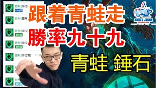 青蛙 CD錘石創始人 - 跟着青蛙走 胜率九十九 - 輔助Sup 錘石Thresh (阿偉雙排)