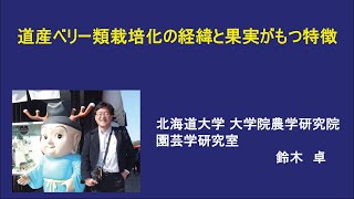 第18回セミナー講演『道産ベリー類栽培化の経緯と果実がもつ特徴』 北海道大学 大学院農学研究院 園芸学研究室 教授 鈴木卓氏 ※お詫び