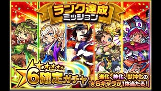 【モンスト】ランク達成ミッション星６確定ガチャ