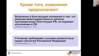 Обзор поправок в Конституцию РФ, вынесенных на общенародное голосование