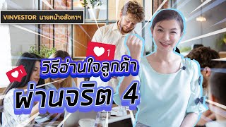 vinvestorนายหน้าอสังหา : วิธีอ่านใจลูกค้าผ่านจริต 4