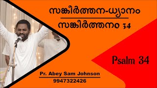 Psalm 34 | സങ്കീര്‍ത്തനം 34 | Pr. Abey Sam Johnson | 9947322426