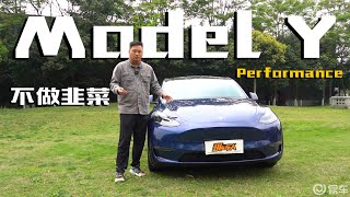 特斯拉Model Y 高性能版本 这一次我还能是“韭菜”？