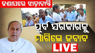 🔴LIVE || କଣାସରେ ଝାଡାବାନ୍ତି, ପୂର୍ବ ସରକାରକୁ ମାଗିଲେ ଜବାବ || BADAKHABAR TV