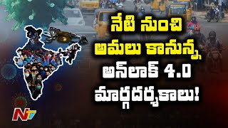 నేటి నుంచి అమలుకానున్న అన్ లాక్ 4.0 మార్గదర్శకాలు ! Unlock 4.0 Guidelines In Effective From Today