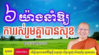 ៦យ៉ាងនាំអោយរស់នៅរួមគ្នាបានសុខ/ព្រះភិក្ខុ វជិរប្បញ្ញោ គូ សុភាព|Kou Sopheap /PISEY HOR