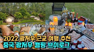 중국 광저우 캠핑 브이로그 Guangzhou Camping Vlog 화두 THE MULIAN