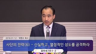 사단의 전략(6) - 신실하고, 열정적인 성도를 공격하라 (2018-01-12 금요철야) - 박한수 목사