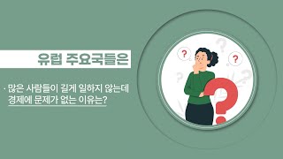 🎬2024 영상보고서 - 근로시간 통계 국제비교로 본 정책 방향📊⏳