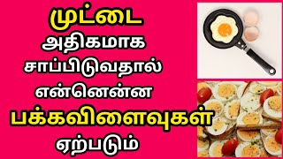 முட்டை அதிகமாக சாப்பிடுவதால் ஏற்படும் தீமைகள் / முட்டை ஆபத்தா/ஒரு நாளுக்கு எத்தனை முட்டை சாப்பிடணும்