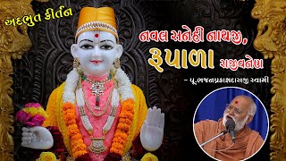 નવલ સનેહી નાથજી, રૂપાળા રાજીવનેણ || Naval Sanehi Nathji Rupala Rajiv Nen || Bhajan swami || SSGD