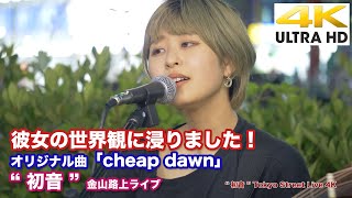 【4K】彼女の世界観に浸りました！　オリジナル曲「cheap dawn」 \