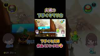 【マリオカート8DX】夫婦仲良く!?シンクロｗ# #夫婦 #ゲーム#マリオカート8dx #shorts