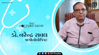 ડોકટરો બતાવો | ડો.નરેન્દ્ર રાવલ | અમદાવાદમાં પલ્મોનોલોજિસ્ટ | છાતી નિષ્ણાત | પલ્મોનોલોજી