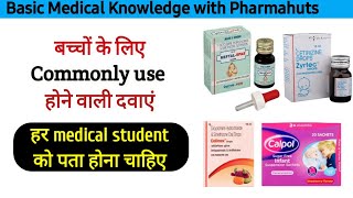 बच्चो के लिए commonly use की जाने वाली medicine | Paediatric medicine | Medicine information