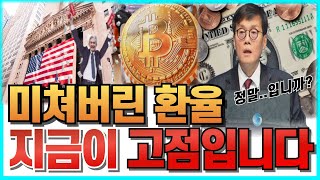 환율 1,500원 돌파임박! 걱정할 필요는 없다? 달러약세 예고! 1월까지만 버텨라! 지금이 환율은 고점이다