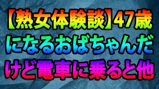 【熟女体験談】47歳になるおばちゃんだけど電車に乗ると他人される