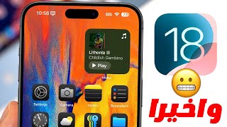 أهم المزايا والتغييرات الجديدة في تحديث - iOS 18