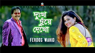 Ferdous Wahid - Dukkho Chuye Dekho | দুঃখ ছুঁয়ে দেখো |  Year Special 2019 | Official Music Video