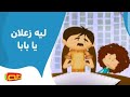 ليه زعلان يا بابا