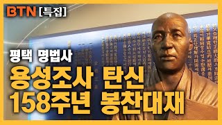 [BTN 특집] 용성조사 탄신 158주년 봉찬대재 - 평택 명법사