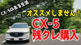 CX-5を残クレで購入する時の注意ポイントとオススメの支払方法