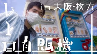 【大阪・枚方】レトロ自販機を求めて【2022.08】