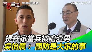 提「在家當兵」被馮世寬嗆渣男　吳怡農：國防是大家的事│政常發揮