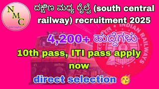 🟢 railway recruitment (ರೈಲ್ವೆ ನೇಮಕಾತಿ) 2025 , 4200+ ಹುದ್ದೆಗಳು ನೇರ ನೇಮಕಾತಿ