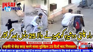 Ladki Ko Chedne Wala Mulzem Arest | Malegaon Naya Islampura Viral Video @INSAFTVINDIA