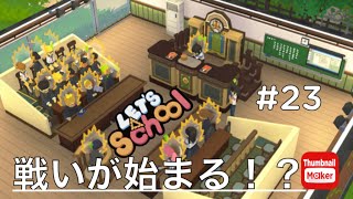 【シミュレーション】#２３　難易度最強！に挑む田舎校長の一日密着！　 Let’s School 神ゲーきた！