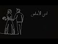 akhras enti el asas official lyric video الأخرس انتي الأساس