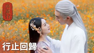 「與鳳行」行止成雪妖？兩人花海再度重逢，甜蜜相擁！ | WeTV