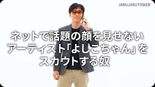 『ネットで話題の顔を見せないアーティスト「よしこちゃん」をスカウトする奴』ジャルジャルのネタのタネ【JARUJARUTOWER】