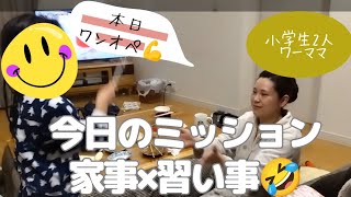 【フルタイムワーママ】ワンオペの日。仕事×習い事×学童×家事…ミッションクリアなるか？！