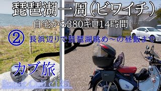 琵琶湖一周（ビワイチ）②　カブ旅【スーパーカブC125　モトブログ】