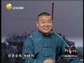 岳云鹏孙越演绎侯耀文先生经典《小眼看世界》，现场笑声连连！