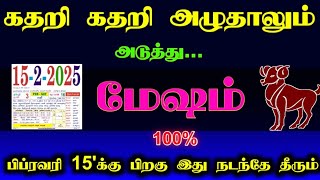 கதறி கதறி அழுதாலும்..அடுத்து மேஷம்..100% ..பிப்ரவரி 15'க்கு பிறகு இது நடந்தே தீரும் !