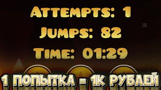 ОДНА ПОПЫТКА НА ИЗИ ДЕМОНЕ ЧЕЛЛЕНДЖ | Geometry Dash