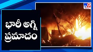 ప్రకాశంలో భారీ అగ్ని ప్రమాదం | Fire accident in Prakasam - TV9