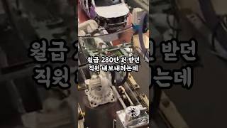 월급 280만 원 받던 이과장 내보내려는데, 퇴사하면서 한마디 듣고 눈물 났습니다