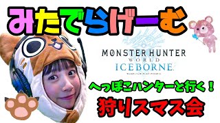 【MHW アイスボーン ライブ配信】  へっぽこハンターと行く！狩りスマス会！